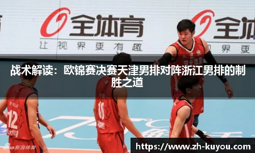 战术解读：欧锦赛决赛天津男排对阵浙江男排的制胜之道