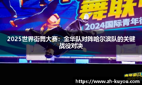 2025世界街舞大赛：金华队对阵哈尔滨队的关键战役对决