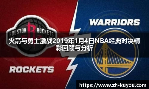 火箭与勇士激战2019年1月4日NBA经典对决精彩回顾与分析